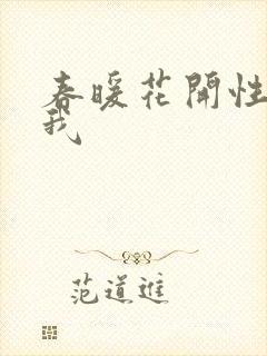 春暖花开性吧有我