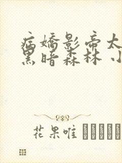 病娇影帝太撩人黑暗森林 小说全文免费阅读