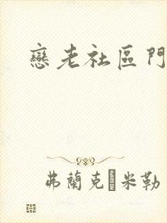 恋老社区门户