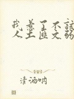 我惹了不该惹的人土匪文弱书生