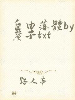 自由落体by车厘子txt