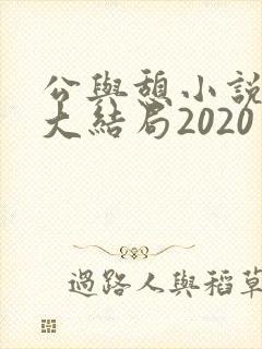 公与憩小说姚瑶大结局2020