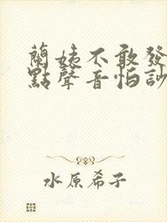 兰姨不敢发出一点声音怕吵醒