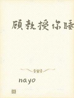 顾教授你睡了吗