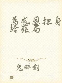 为感恩把身子献给张局