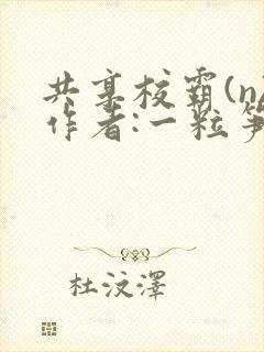 共享校霸(n)作者:一粒笋