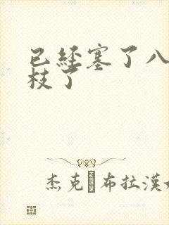 已经塞了八颗荔枝了