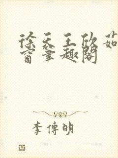 徐天王欣茹无弹窗笔趣阁