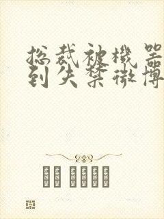 总裁被机器人c到失禁微博文