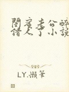 闺蜜老公醉酒认错人了小说全文阅读