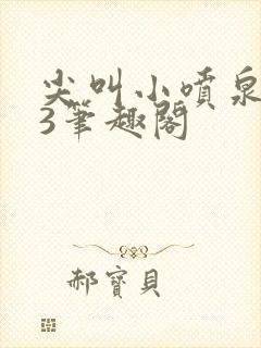 尖叫小喷泉1v3笔趣阁