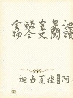 金鳞岂是池中之物全文阅读