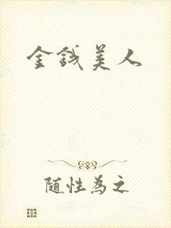 金钱美人