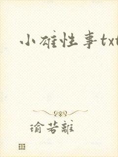 小雄性事txt
