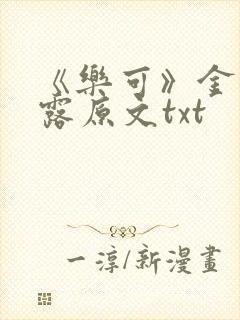 《乐可》金银花露原文txt