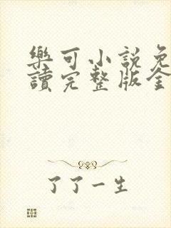 乐可小说免费阅读完整版金银花露