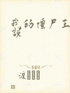 我的僵尸王爷小说