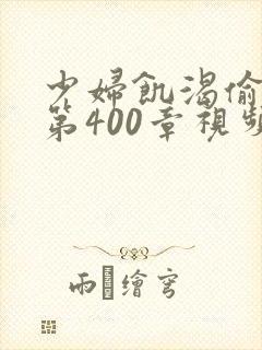 少妇饥渴偷公乱第400章视频