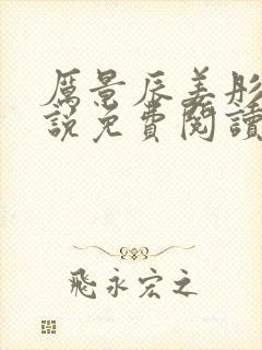 厉景辰姜彤的小说免费阅读