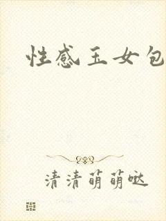 性感玉女包玉婷