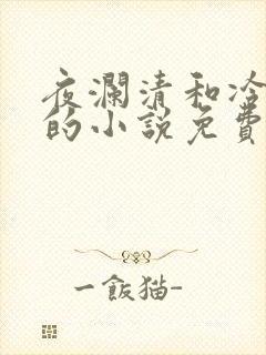 夜澜清和冷意欢的小说免费阅读