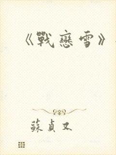 《战恋雪》全文