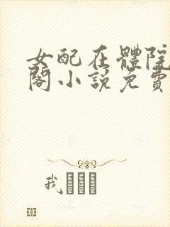 女配在体院笔趣阁小说免费阅读