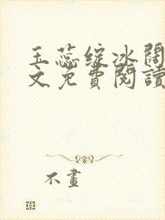 玉蕊绽冰阔落全文免费阅读正版