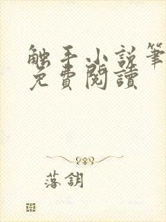 触手小说笔趣阁免费阅读