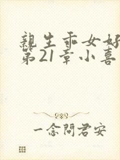 亲生乖女好紧h第21章小喜