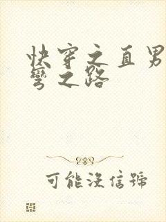 快穿之直男被掰弯之路