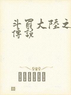 斗罗大陆之死神传说