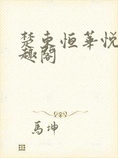 楚东恒华悦然笔趣阁