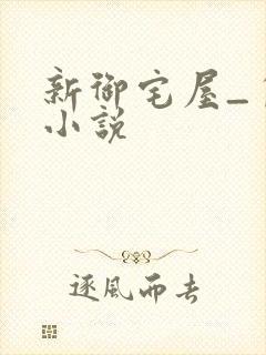 新御宅屋_自由小说