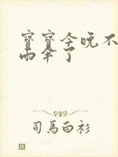 宝宝今晚不戴小雨伞了