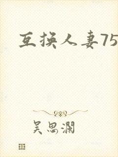 互换人妻75部