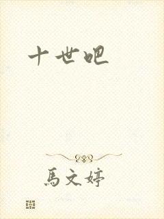十世吧