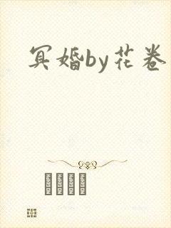 冥婚by花卷