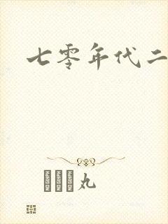 七零年代二婚妻