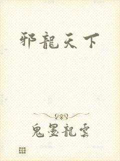 邪龙天下