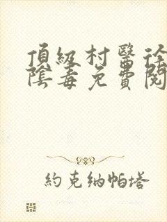 顶级村医徐叔排阴毒免费阅读