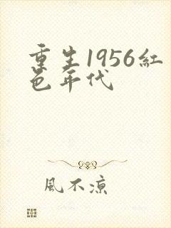 重生1956红色年代