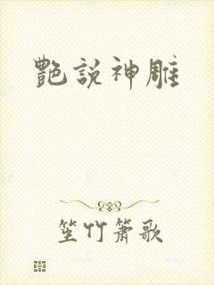 艳说神雕