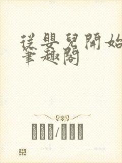 从婴儿开始入道笔趣阁