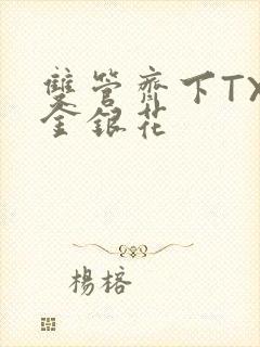 双管齐下TXL金银花