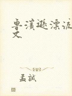 鲁滨逊漂流记全文