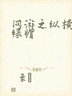 网游之纵横天下绿帽