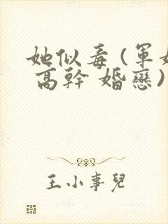 她似毒 (军婚 高干 婚恋)完结