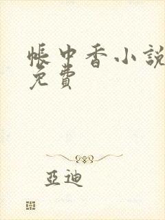 帐中香小说全文免费