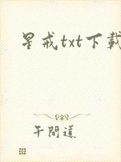 星戒txt下载